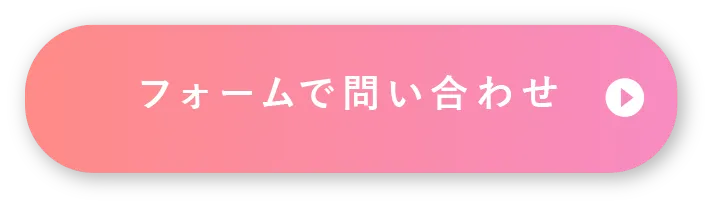 フォームから問い合わせる