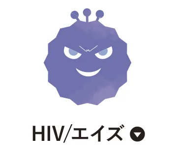 HIV/エイズ