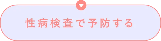 性病検査で予防する