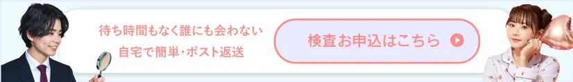 性病検査が自宅で簡単にできる！GMEの郵送検査