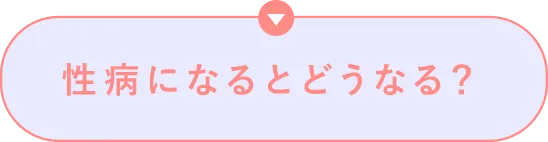 性病になるとどうなる？