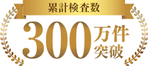 累計検査数300万件突破