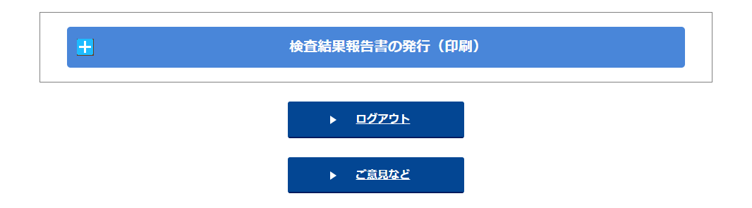 書面の検査結果のダウンロード方法