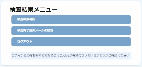 検査結果メニュー