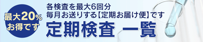 定期検査なら20%お得に検査ができます