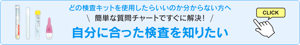 自分に合った検査を知りたい