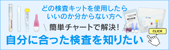 自分に合った検査を知りたい