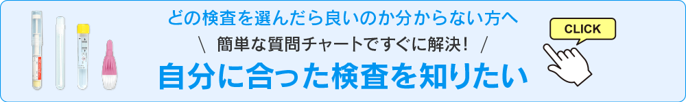 自分に合った検査キットを知る