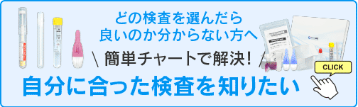 自分に合った検査キットを知る