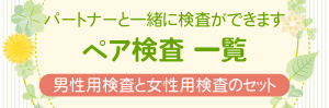 パートナーと一緒に検査ができるペア検査