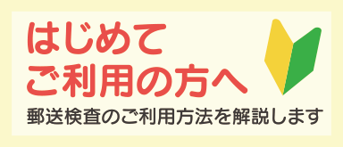 はじめてご利用の方へ