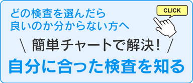 自分に合った検査を知る