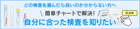 自分に合った検査を探す