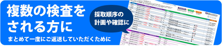 複数の検査を行う方