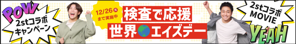 世界エイズデーにちなんでHIV検査がお得になるキャンペーン実施中！2すとりーとともコラボしているキャンペーンは2023年12月26日まで！