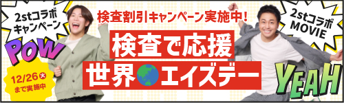 世界エイズデーにちなんでHIV検査がお得になるキャンペーン実施中！2すとりーとともコラボしているキャンペーンは2023年12月26日まで！