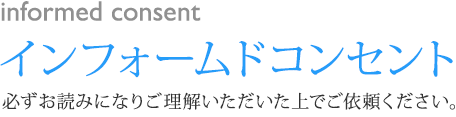 インフォームドコンセント