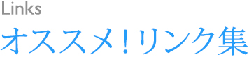 オススメ!リンク集