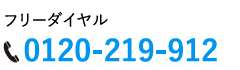 フリーダイヤル0120-219-912