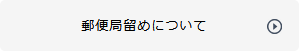 郵便局留めについて