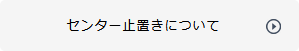 センター止置きについて