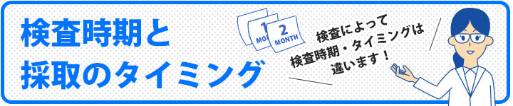 検査・採取のタイミング