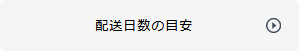 配送所要日数の目安