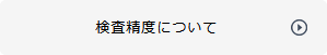 検査精度について