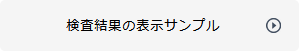 検査結果の表示サンプルを見る