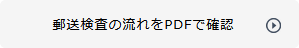 郵送検査のながれPDFをダウンロード