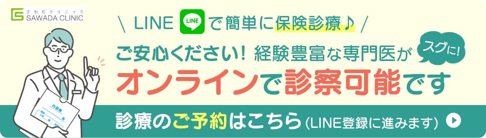 LINEで簡単に保険診療♪ご安心ください!経験豊富な専門医がオンラインでスグに!診察可能です。診療のご予約はこちら(LINE登録に進みます)