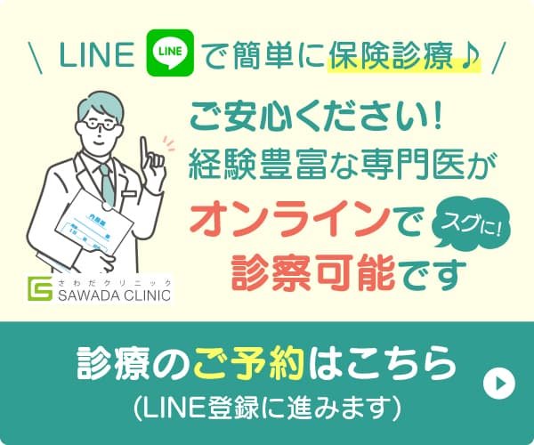 LINEで簡単に保険診療♪ご安心ください!経験豊富な専門医がオンラインでスグに!診察可能です。診療のご予約はこちら(LINE登録に進みます)