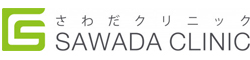 さわだクリニック