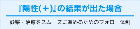 『陽性(＋)』の結果が出た場合