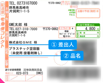 代金引換便の伝票