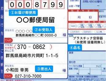 郵便局留めの伝票(代金引換以外)