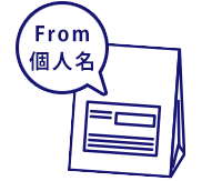 差出人名は会社名以外をご選択いただく事も可能です