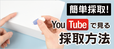 簡単採取！YouTubeで見る採取方法