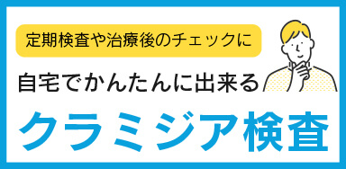 自分でかんたんにできるクラジミア検査