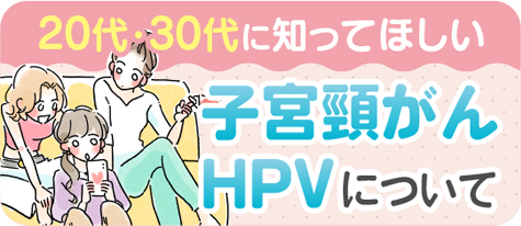 子宮頸がんHPVについて