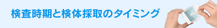 採取時期と採取のタイミング