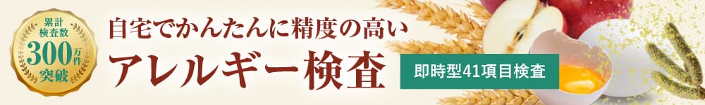 自宅でできるアレルギー検査がスタートしました