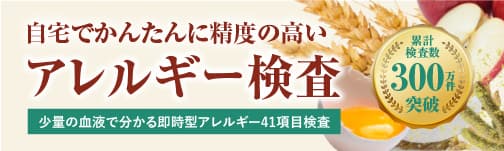 自宅でできるアレルギー検査がスタートしました