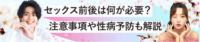 セックスの前後で必要なことや性病予防について