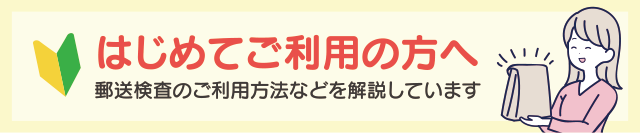 はじめてご利用の方へ