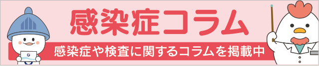 感染症についてのコラムを掲載しています