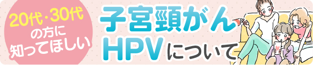 20代30代の女性に増えている子宮頸がんについて解説します