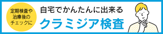 GMEのクラミジア検査について