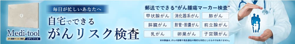 自宅でできるがん腫瘍マーカー検査がスタートしました
