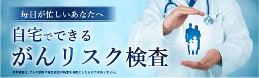 自宅でできるがん腫瘍マーカー検査がスタートしました